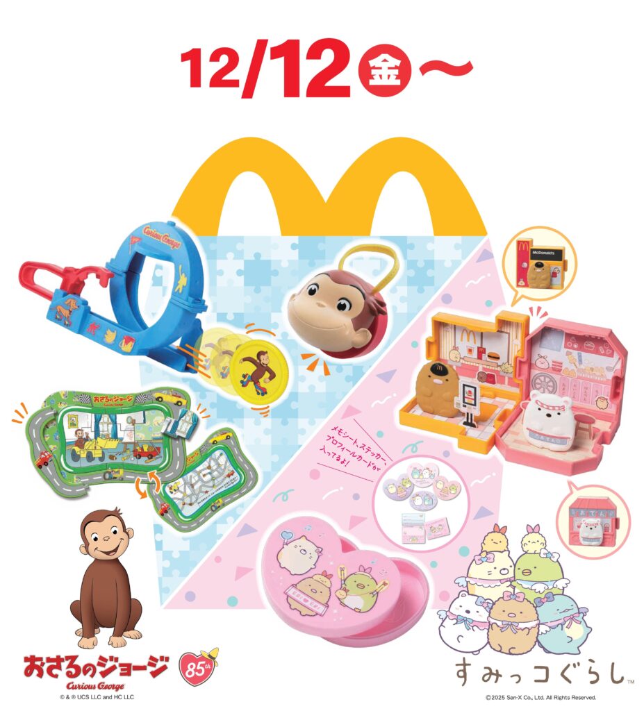 ハッピーセットに「おさるのジョージ」「すみっコぐらし」が登場 12月