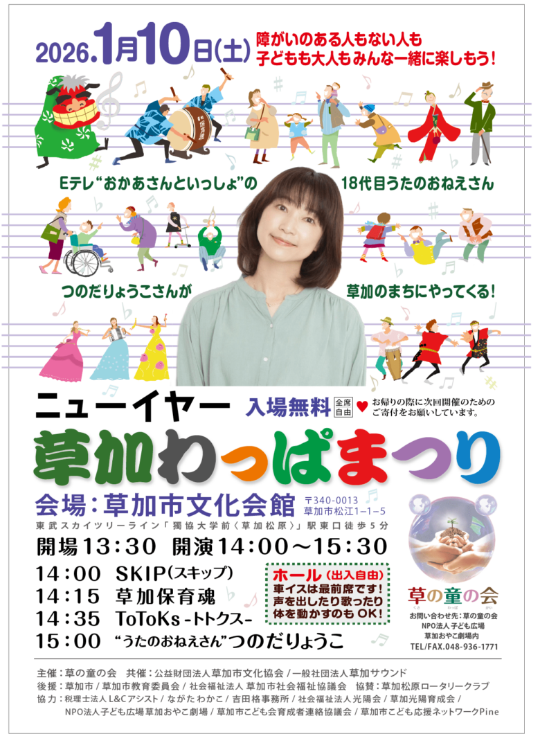 草加市文化会館で「ニューイヤー草加わっぱまつり」開催 つのだりょうこさんが登場!