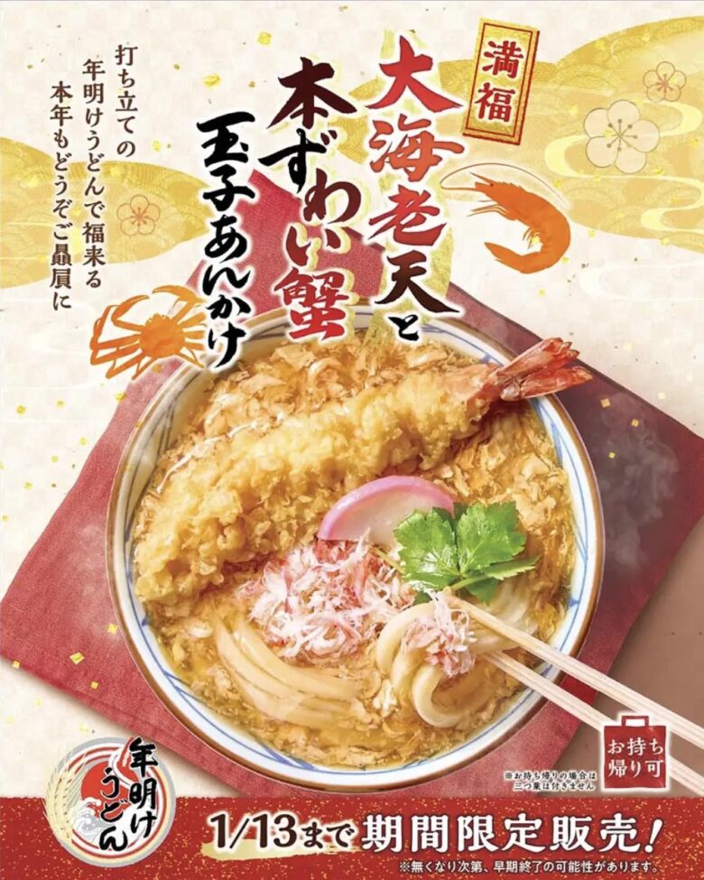 新春限定の縁起うどん 丸亀製麺「大海老天と本ずわい蟹の玉子あんかけ」