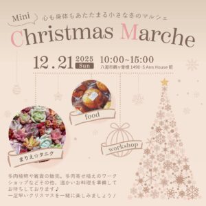 心も体もあたたまる「Mini Christmas Marche」開催　八潮で多肉販売や人気グルメが集結