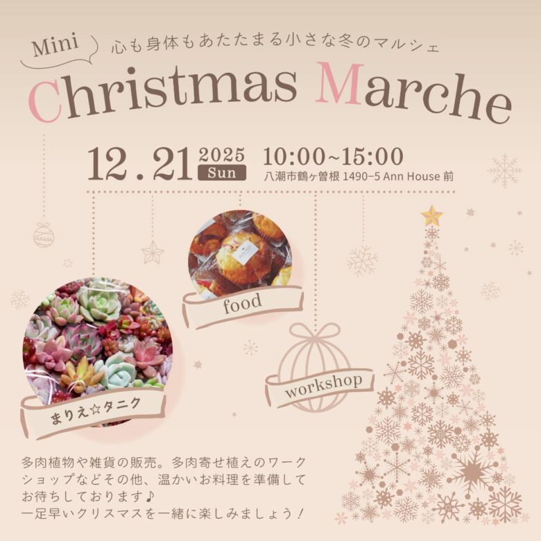 12月21日・Ann House前で開催 多肉寄せ植えWSや木工雑貨、温かい料理や珈琲も楽しめる冬のマルシェ
