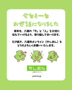 【運営局より】2025年を振り返って ― 感謝と想いを胸に、八潮とともに
