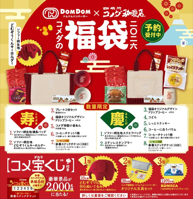 コメダ珈琲店の2026年福袋が元日発売　どむぞうくん初コラボグッズが登場