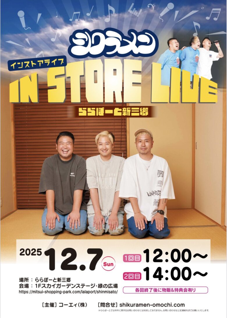 ららぽーと新三郷にシクラメンが登場　12月7日(日)インストアライブ開催