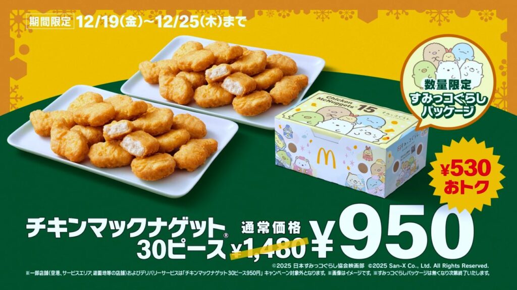 マクドナルド「チキンマックナゲット30ピース」が特別価格950円に、12