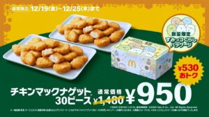 マクドナルド「チキンマックナゲット30ピース」が特別価格950円に、12月19日から1週間限定