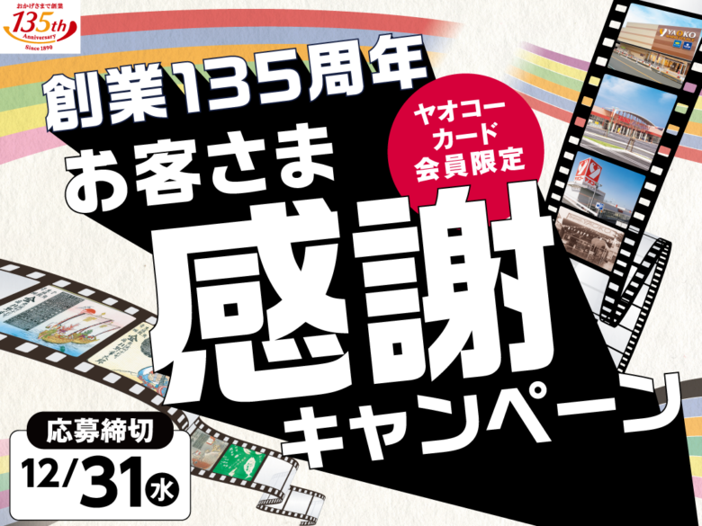 ヤオコーが創業135周年記念キャンペーンを開催 豪華賞品総勢10万名以上に当たる!