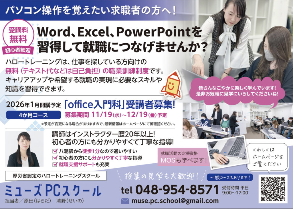初心者から学べる「Office入門科」2026年1月20日開講 ミューズPC