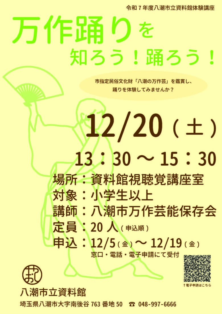 万作踊りの魅力を体験！12月20日、八潮市立資料館でワークショップ開催