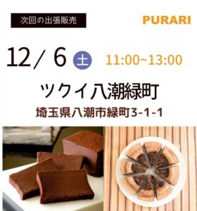 八潮市の人気スイーツ「プラリスイーツ」が八潮市緑町で出張販売！12月6日(土)限定開催