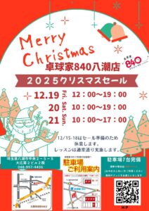 八潮市「卓球家840」で年末クリスマスセール開催　最大50％OFF＆抽選会も実施へ