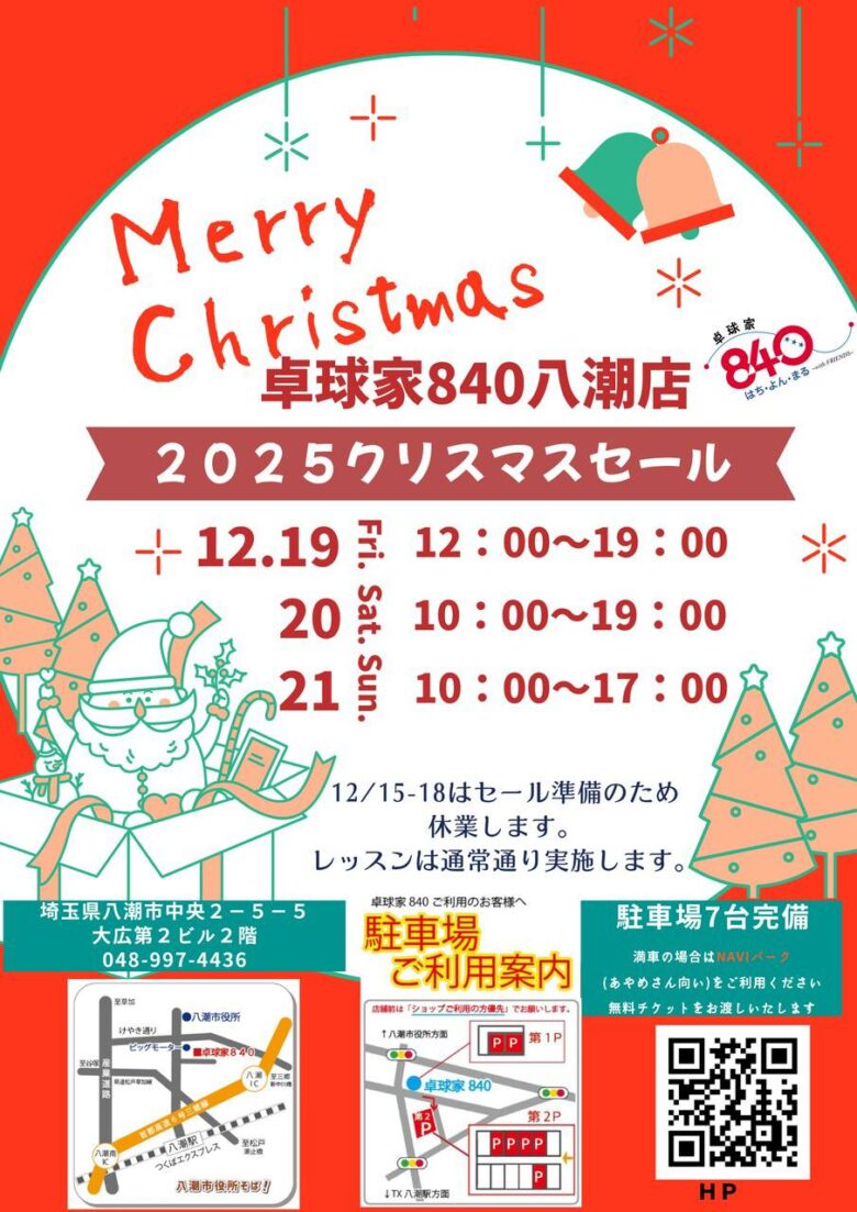 八潮市「卓球家840」で年末クリスマスセール開催　最大50％OFF＆抽選会も実施へ