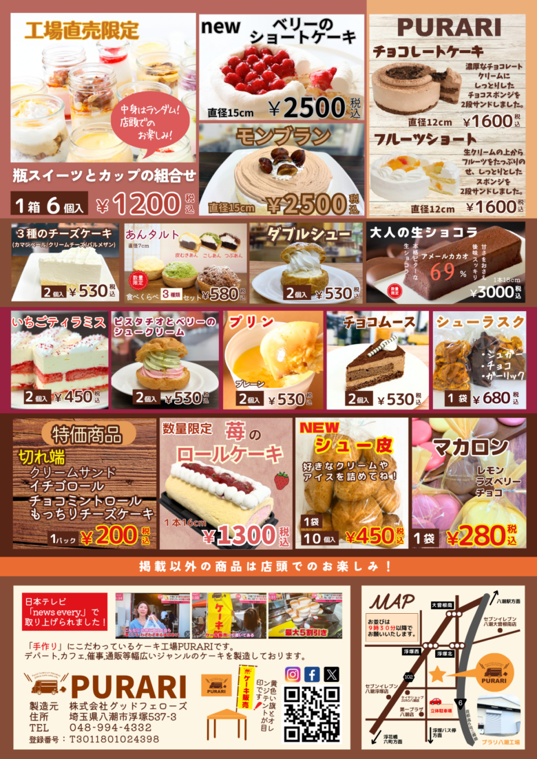 年内ラスト！八潮・PURARI工場直売会が12月13日開催　限定福袋や特価スイーツが勢ぞろい