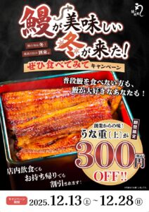 鰻の成瀬 三郷店で「鰻が美味しい冬が来た！」キャンペーン開催、上うな重が300円OFF