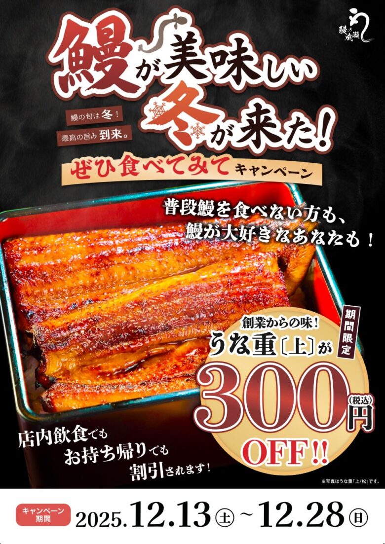 鰻の成瀬 三郷店で「鰻が美味しい冬が来た！」キャンペーン開催、上うな重が300円OFF