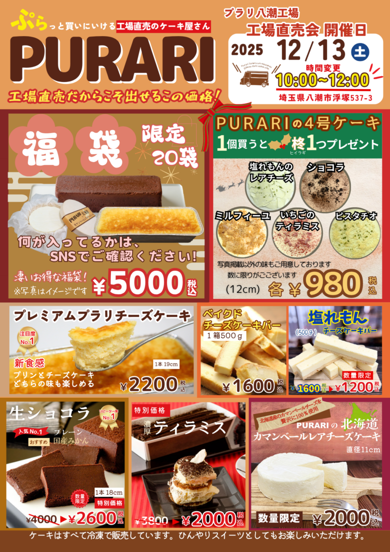 年内ラスト！八潮・PURARI工場直売会が12月13日開催　限定福袋や特価スイーツが勢ぞろい