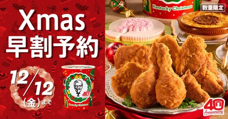 ケンタッキー「Xmas早割」は12月12日まで 40周年記念バーレルや特典付き予約も受付中