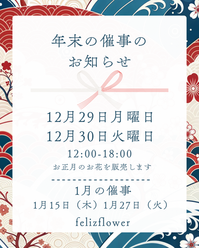 八潮駅改札前で年末特別販売　フェリースフラワーがお正月のお花を期間限定販売