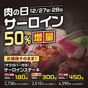 ステーキのあさくま「肉の日 お客様感謝デー」開催　12月27日・28日は増量サーロインがお得