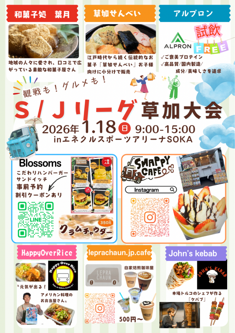 国内最高峰の団体戦「S/Jリーグ草加大会」開催　トップ選手の熱戦とグルメを満喫