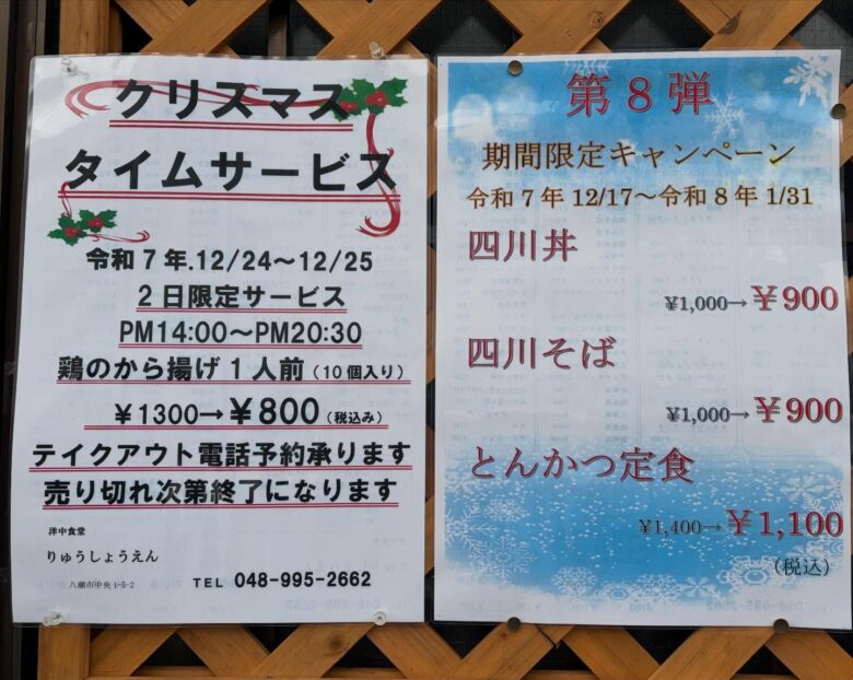 【八潮市中央】洋中食堂りゅうしょうえんでXmas限定唐揚げ特価＆第8弾キャンペーン開催中