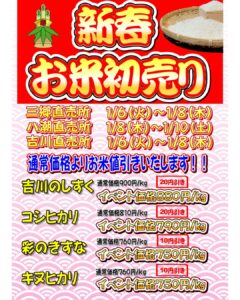 新年最初のお買い得！三郷・八潮・吉川で開催「新春 お米の初売り」