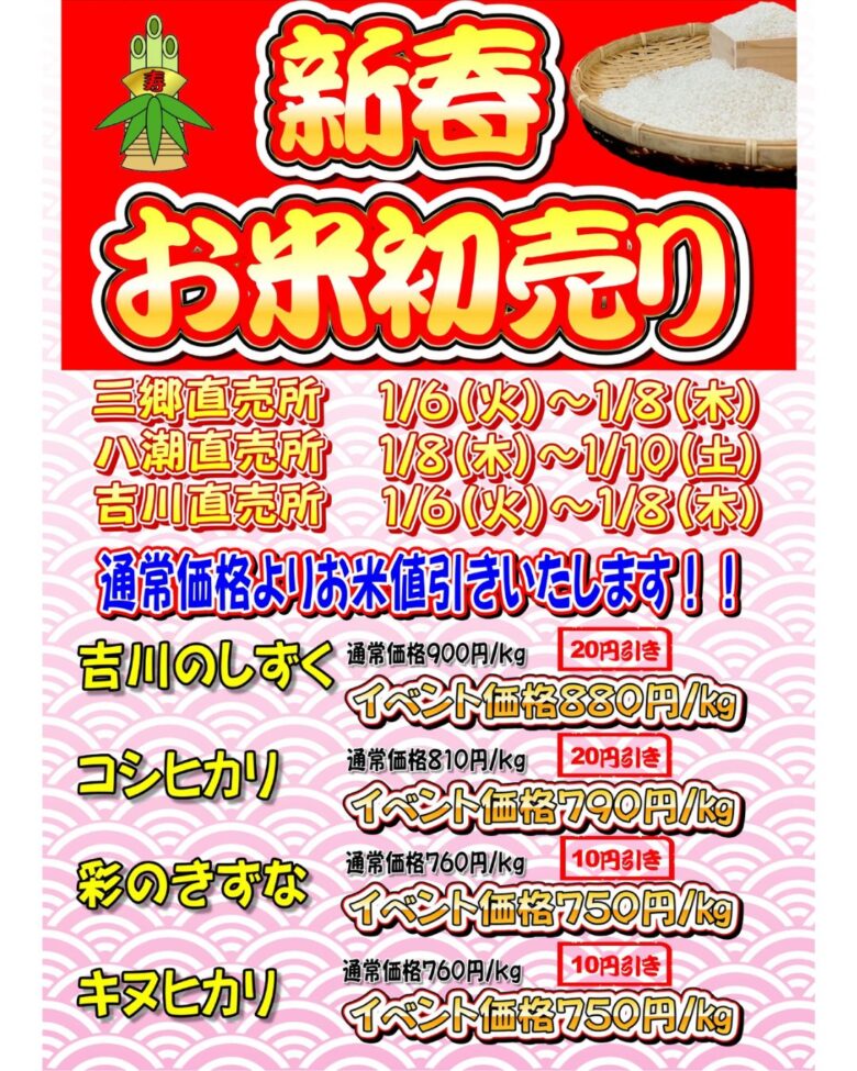 新年最初のお買い得！三郷・八潮・吉川で開催「新春 お米の初売り」