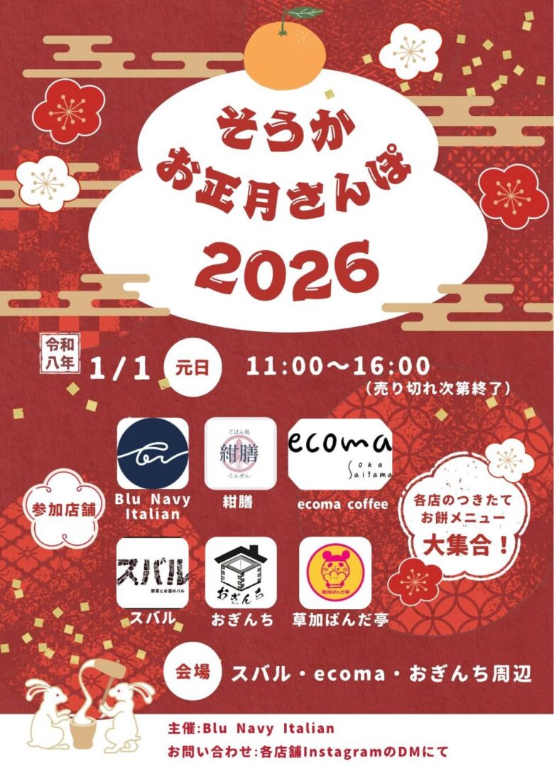 草加のまち歩きとつきたて餅を満喫「そうかお正月さんぽ2026」元日に開催