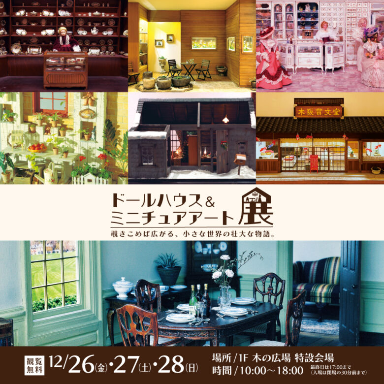 精巧な手仕事が誘う小さな世界　イオンレイクタウンでドールハウス＆ミニチュアアート展開催
