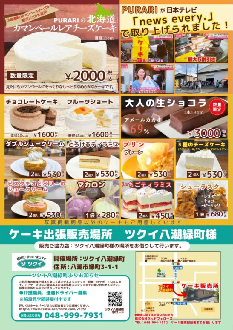 八潮市の人気スイーツ「プラリスイーツ」が八潮市緑町で出張販売！12月6日(土)限定開催