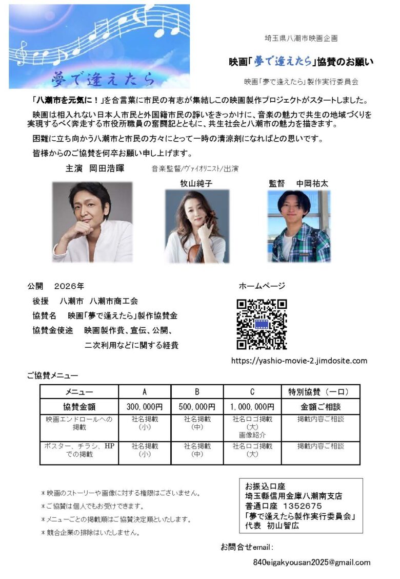 八潮市発の映画「夢で逢えたら」協賛募集開始　市民プロジェクトが描く“共生のまち”の物語