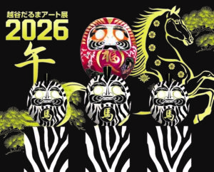 イオンレイクタウンで「越谷だるまアート展2026」開催　干支・午を表現した新感覚だるま展示