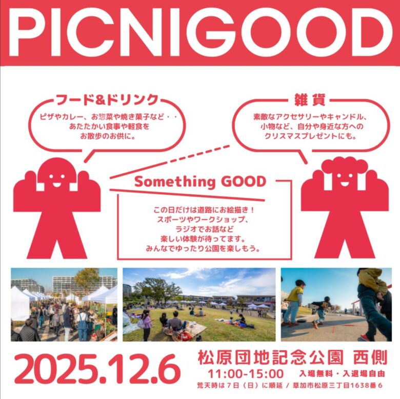 【12月6日開催】PICNIGOOD sokamatsubara #9 松原団地記念公園で冬のピクニックイベント開催