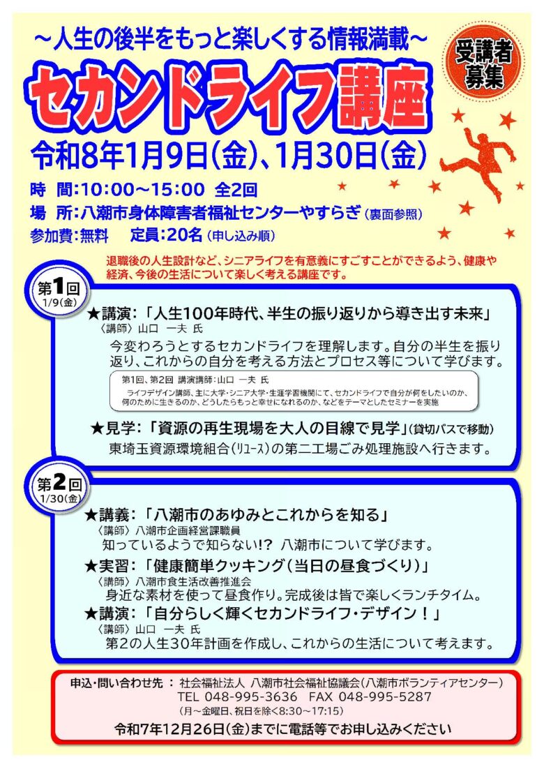 シニアの人生設計を支援する「セカンドライフ講座」開催 八潮市で1月9日・30日の全2回