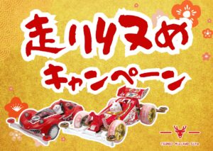 年末はミニ四駆で走り納め！八潮市・ツノイ電氣でコース無料キャンペーン開催