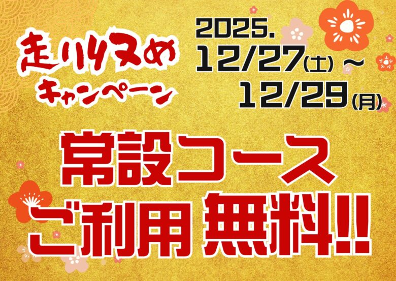年末はミニ四駆で走り納め！八潮市・ツノイ電氣でコース無料キャンペーン開催