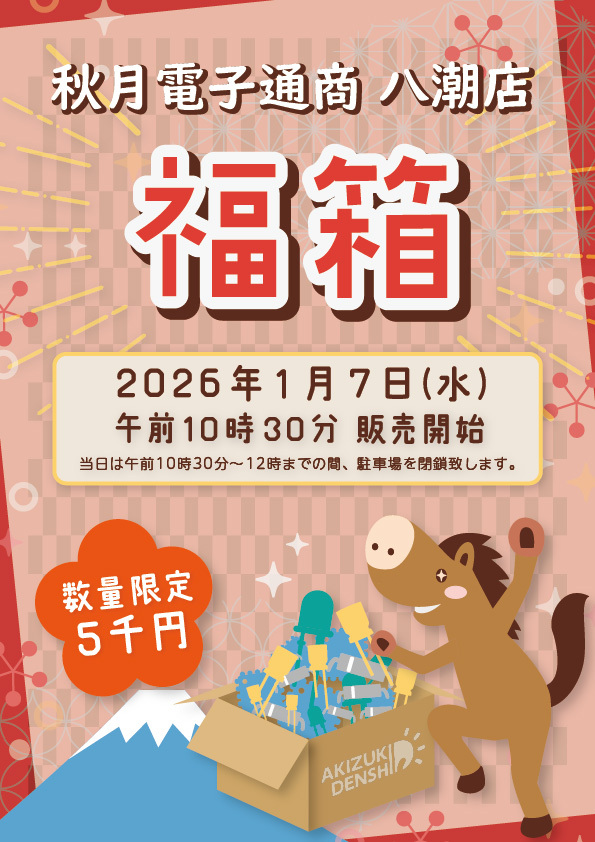 秋月電子通商 八潮店で2026年福箱販売　電子部品詰め合わせを数量限定で提供