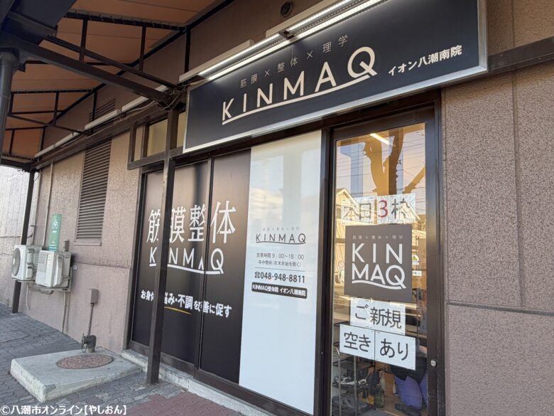 理学療法士が筋膜から根本改善へ KINMAQ整体院イオン八潮南院が提供する専門整体 