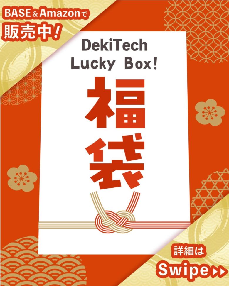 DekiTechが初の福袋を発売 中身が分かる安心仕様、キャンプスタイルに合わせて選べる限定セット