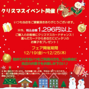 フレスポ八潮・メトロ製菓アウトレットでクリスマスイベント開催　税込1,296円以上でお菓子が当たる