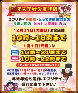 エブリデイとってき屋東京本店、年末年始の営業時間を発表　大晦日・元日も営業