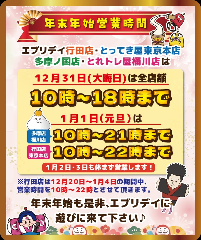 エブリデイとってき屋東京本店、年末年始の営業時間を発表　大晦日・元日も営業