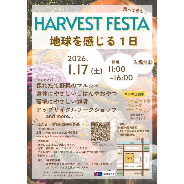 足立区花畑団地で開催「HARVEST FESTA」再び　地球を感じる1日