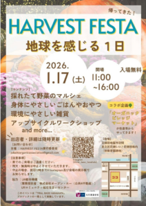 足立区花畑団地で開催「HARVEST FESTA」再び　地球を感じる1日