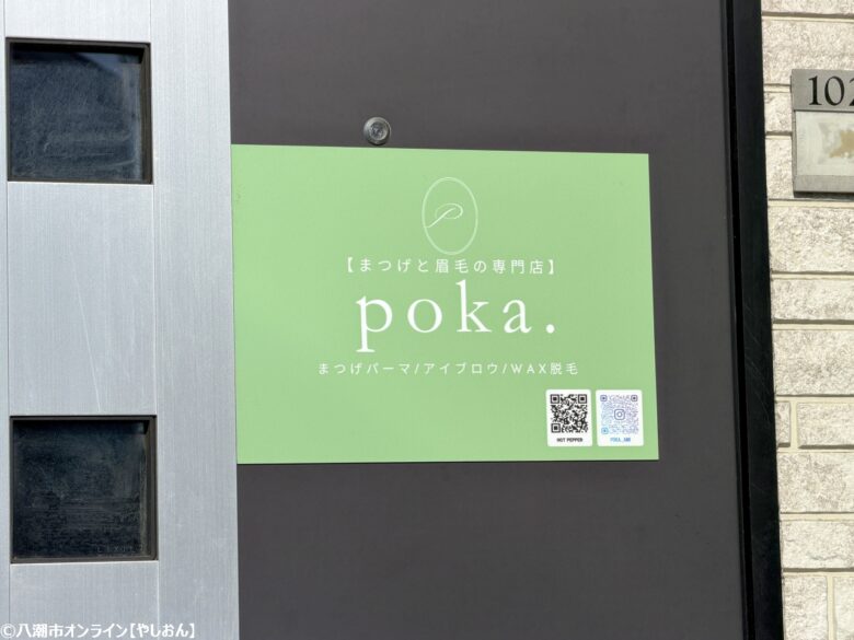 八潮2丁目にまつげパーマ&アイブロウの完全個室サロン「poka.」オープン