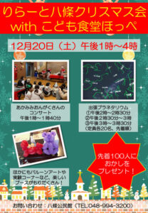 りらーと八條で親子が楽しむ特別なクリスマス会開催　プラネタリウムや音楽コンサートも実施