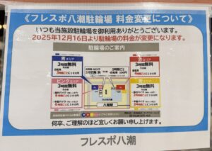 フレスポ八潮駐輪場が12月16日から料金改定へ　エリア別の無料時間・上限料金を再整理