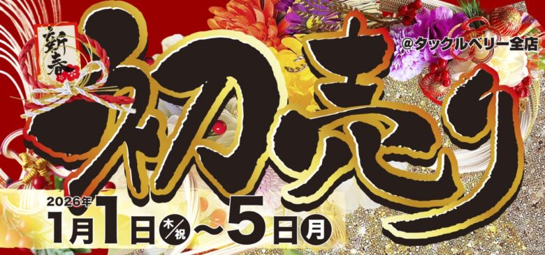 タックルベリー全店で初売りセール開催　草加店も対象、最大20％OFF企画も