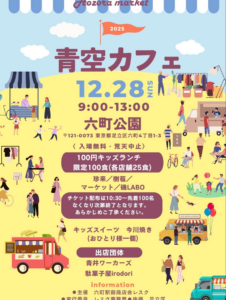 六町公園で12月28日開催「青空カフェ」100円キッズランチも同日実施