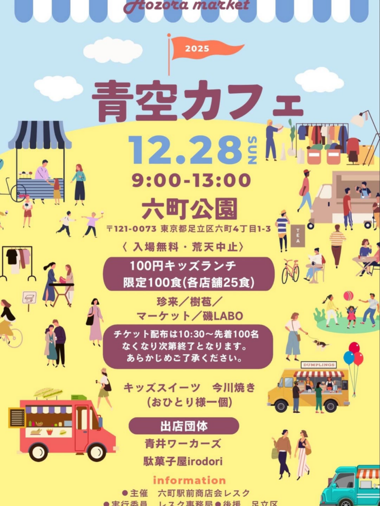 六町公園で12月28日開催「青空カフェ」100円キッズランチも同日実施